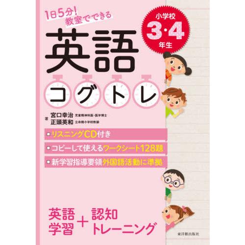 1日5分 教室でできる英語コグトレ 小学校3・4年生