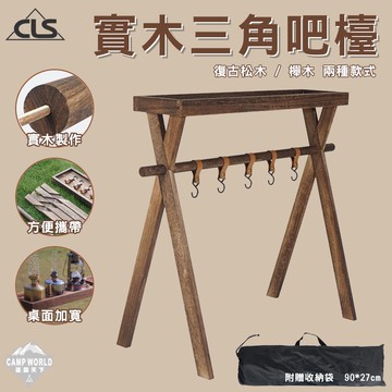 CLS 實木三角吧檯