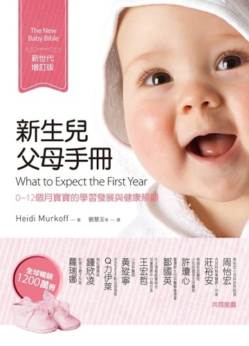 新生兒父母手冊（新世代增訂版）：0~12個月寶寶的學習發展與健康照【二手書_良好】TAAZE讀冊生活