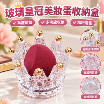 玻璃皇冠美妝蛋收納盒防塵透氣彩妝蛋粉撲晾曬架口紅首飾收納擺件 DTZP