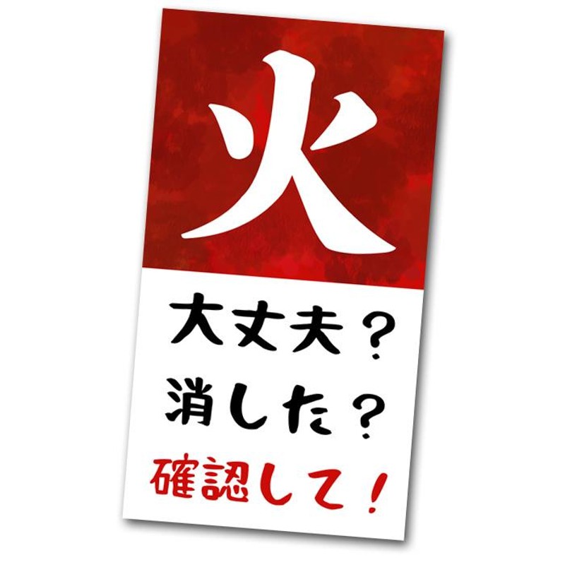 火の元注意 火の元確認 ステッカー ５枚 火の用心 火災予防 シール