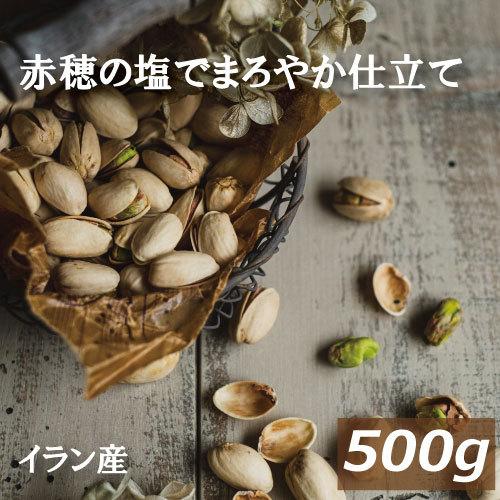 ナッツ ピスタチオ 塩味（イラン産） 500g 赤穂の焼き塩でまろやか仕立て グルメ