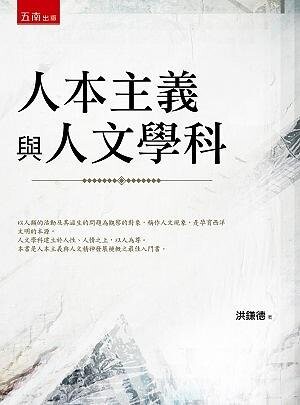 人本主義與人文學科 (2版) 洪鎌德 2021 五南