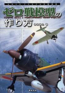 ゼロ戦模型の作り方 仲田裕之