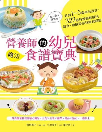 營養師的幼兒魔法食譜寶典：針對1～5歲幼兒設計，327道料理輕鬆解決偏食、過敏等[二手書_良好]