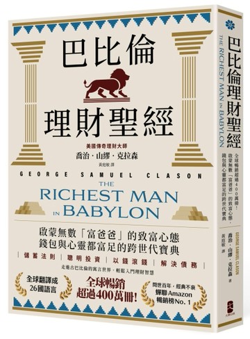 巴比倫理財聖經：全球暢銷超過400萬冊！啟蒙無數「富爸爸」的致富心態，錢包與心靈都富足的跨
