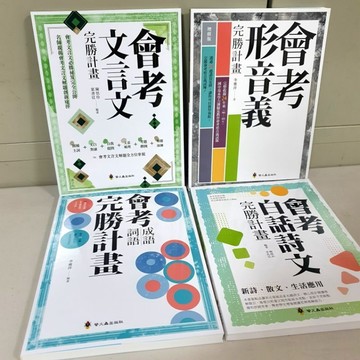 《會考完勝計畫共4冊》2026年最新版本／布拉森書店嚴選推薦會考完勝計畫／會考完勝計畫