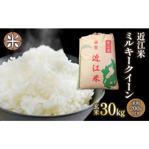 ふるさと納税 滋賀県 竜王町 令和5年産 ミルキークイーン 玄米 30kg 近江米 新米 米粉 200g付