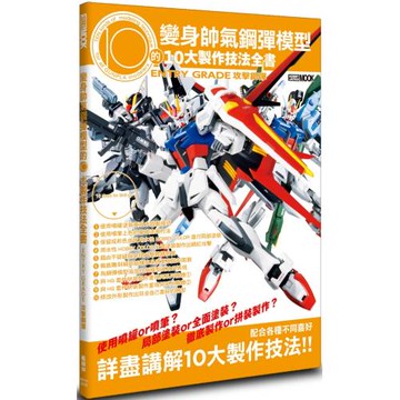 變身帥氣鋼彈模型的10大製作技法全書：ENTRY GRADE 攻擊鋼彈