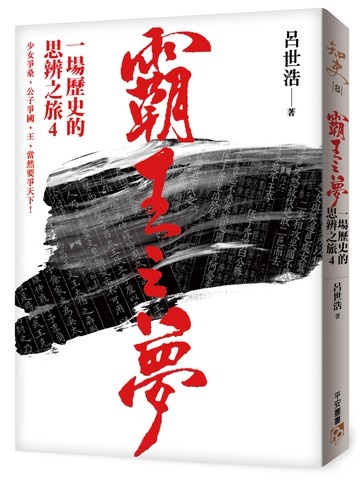 霸王之夢：一場歷史的思辨之旅4