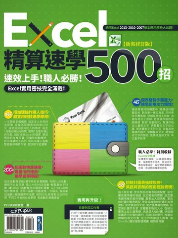 【電子書】Excel精算速學500招【新裝修訂版】