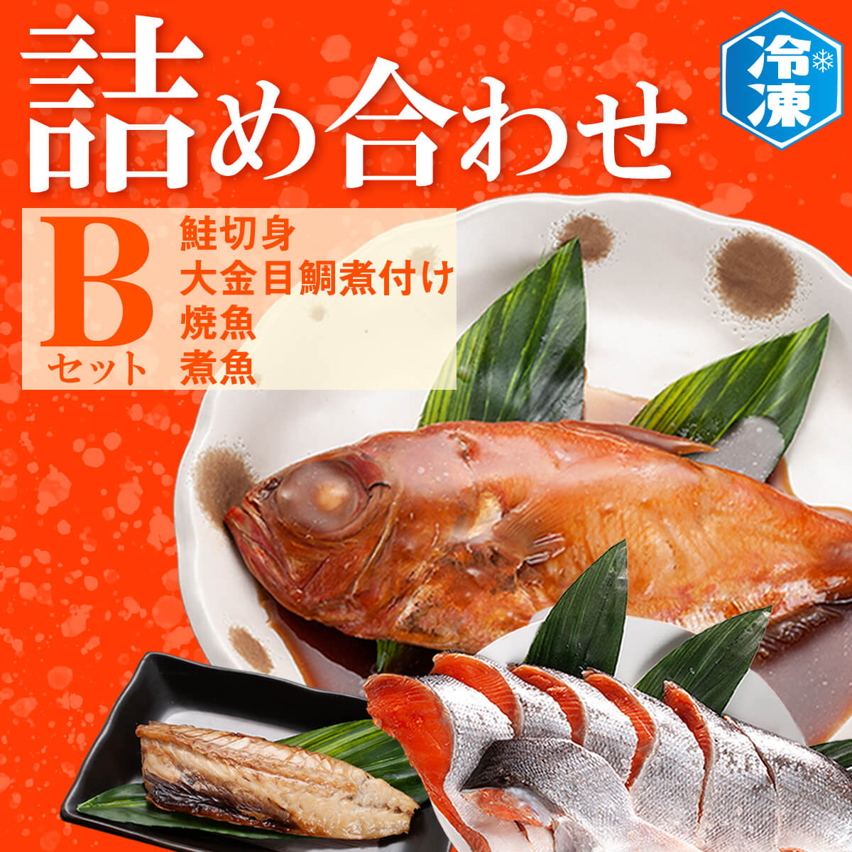 お魚詰合せBセット （ 鮭切身 1kg 焼魚 煮魚 7パック 金目鯛煮付け 3尾 ） 切り身 冷凍 魚介類 魚 さかな 詰合せ 金目鯛 煮つけ 工場直送