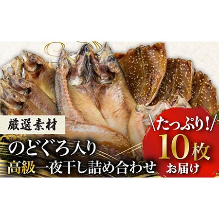 ふるさと納税 のどぐろ入り高級一夜干し詰め合わせ10枚 魚 干物 アジ サバ 塩干し みりん干し 五島市   愛情食彩 [PCH002] 長崎県五島市