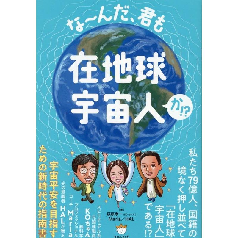 な~んだ,君も在地球宇宙人か 萩原孝一