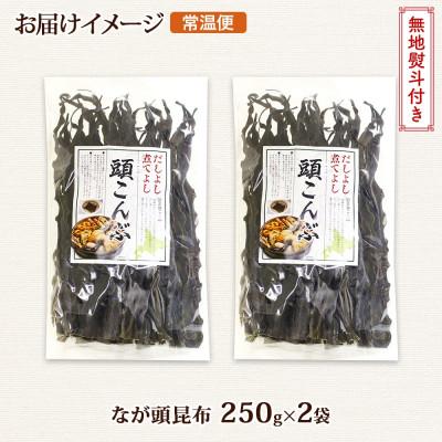 ふるさと納税 釧路町 北連物産のなが頭昆布 250g×2袋 計500g 釧路産 北海道 釧路町