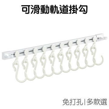 可滑動 軌道掛勾 滑軌掛鉤 掛鉤 移動排勾 連排掛架 掛桿 置物架 收納架 免打孔【RI3523】《Jami》