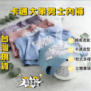 🔥台灣現貨 大象內褲 男士內褲 親膚內褲 槍彈分離內褲 性感內褲 男生內褲 送男朋友禮物 生日禮物 交換禮物 情侶禮物