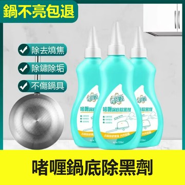有貨 在台🔥🔥洗鍋神器啫哩鍋底除黑劑燒焦鐵鍋炒鍋具去除黑垢拋光多功能清潔劑