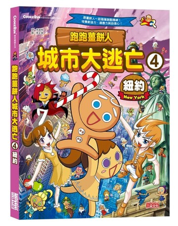 跑跑薑餅人城市大逃亡（4）：紐約[二手書_良好]