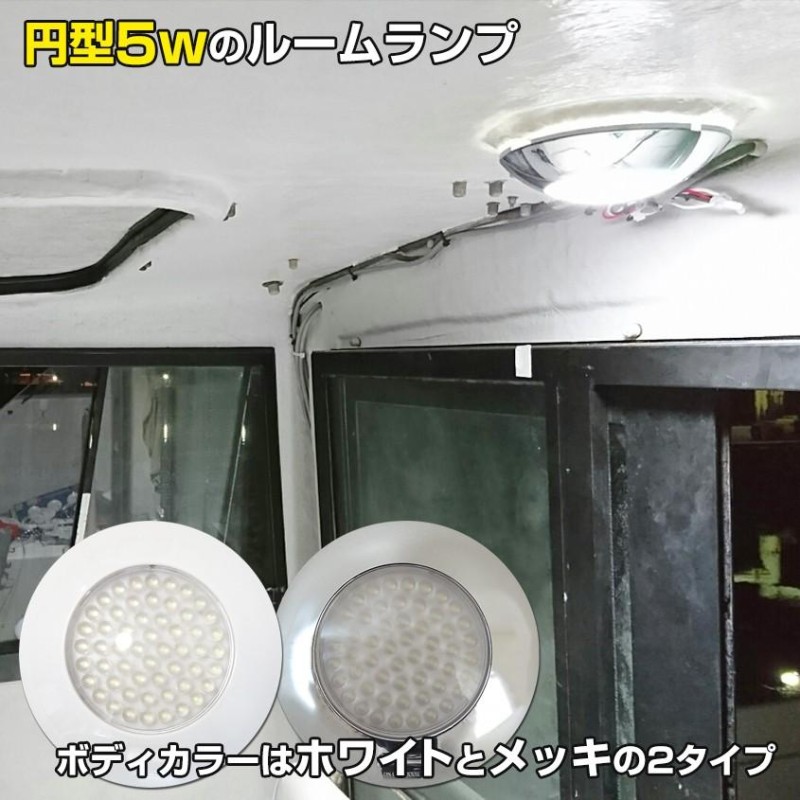 キャンピングカー 室内灯 ドア連動 軽キャン ルームランプ LED 5w 24v 12v 対応 車 トラック 車内灯 トラクター 船 ボート 船舶用  ライト (4個セットあり) | LINEショッピング