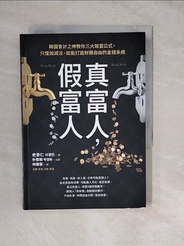 【書寶二手書T7／投資_XWS】真富人，假富人：韓國會計之神教你三大致富公式，只懂加減法，就能打造財務自由的金錢系統_史景仁,  林建豪