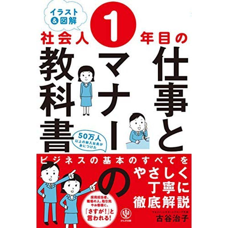 イラスト＆図解社会人１年目の仕事とマナーの教科書