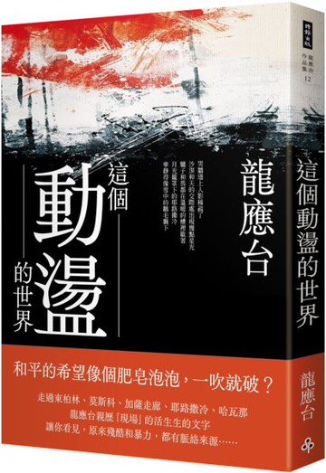 這個動盪的世界【城邦讀書花園】