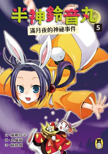 【電子書】半神鈴音丸5：滿月夜的神祕事件（日本全國學校圖書館協議會選定圖書）