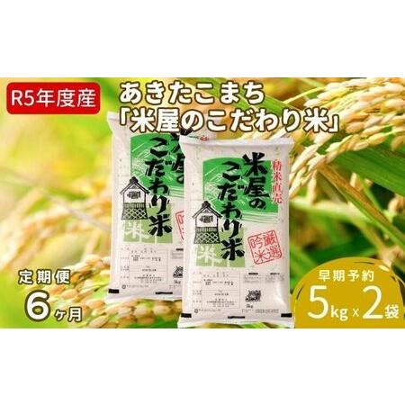 ふるさと納税 定期便  令和5年産『米屋のこだわり米』あきたこまち 白米 10kg  5kg×2袋6ヶ月連続発送（合計60kg）吉運商店秋田県 男鹿市 秋田県男鹿市