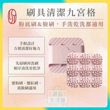 [台灣正品現貨](10倍蝦幣) LSY 林三益 刷具清潔九宮格 洗刷盤 清潔盤 選品生活屋