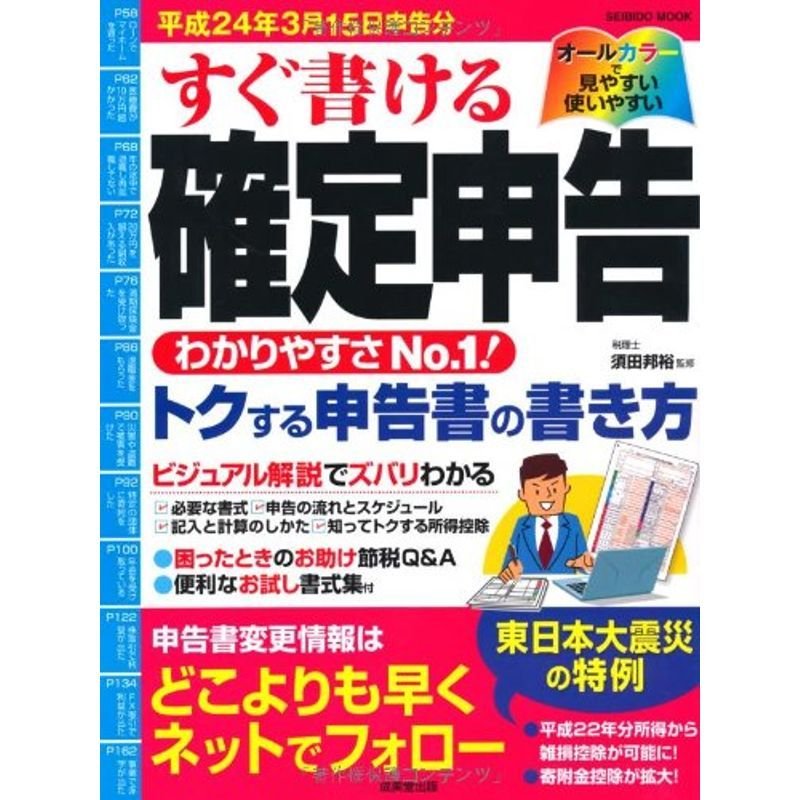 すぐ書ける確定申告 平成24年3月15日申告分 (SEIBIDO MOOK)