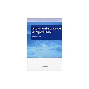 Ｓｔｕｄｉｅｓ　ｏｎ　ｔｈｅ　Ｌａｎｇｕａｇｅ　ｏｆ　Ｐｅｐｙｓ’ｓ　Ｄｉａｒｙ   安井稔／著