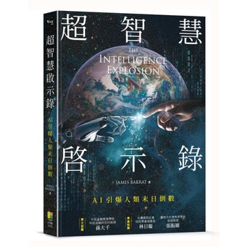 超智能啟示錄：AI智慧引爆末日倒數