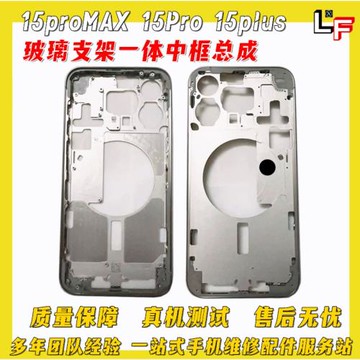 適用平果15proMAX 15Pro后殼后蓋 15plus 15玻璃支架一體中框總成