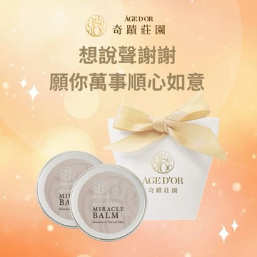 人氣熱銷No.1✨快速出貨【AGEDOR奇蹟莊園】奇蹟萬用膏 10g_2入白金禮袋組 (萬用膏/萬用膏推薦/精油膏/護唇膏/幸運小物/禮盒)