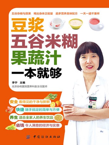 【電子書】豆浆·五谷米糊·果蔬汁一本就够