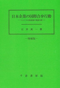 日本企業の国際合弁行動 トロイの木馬仮説の実証分析 石井真一 著