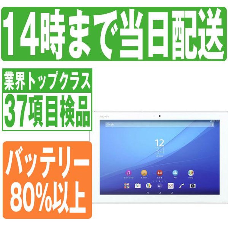 SO-05G Xperia Z4 Tablet White docomo SIMフリー 中古 タブレット 本体 良品 7日間返品OK あすつく  so05gw7mtm | LINEショッピング