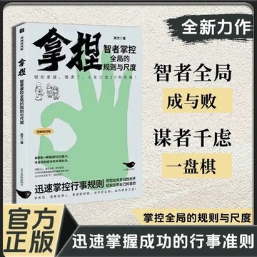 正版有貨🔥拿捏 智者掌控全局的規則與尺度 悟透了 人生少走10年彎路 能力