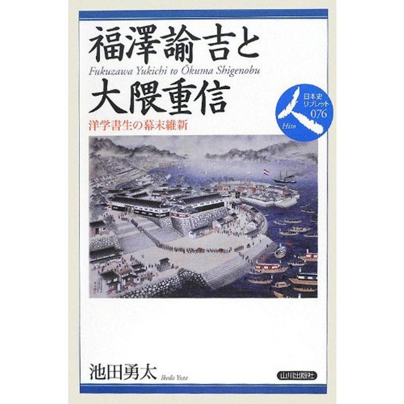 福澤諭吉と大隈重信?洋学書生の幕末維新 (日本史リブレット)