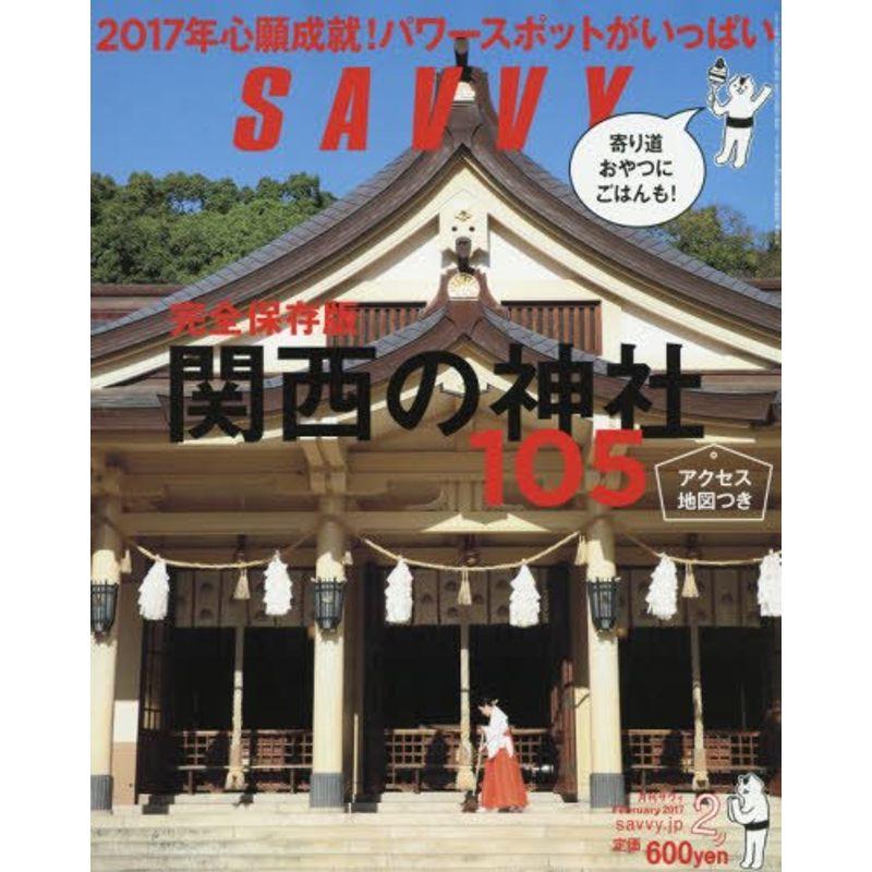 SAVVY(サヴィ) 2017年 02 月号 雑誌