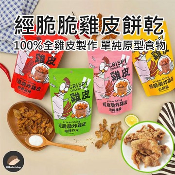 【經脆脆Crispy Ching】酥脆雞皮餅乾 經典白胡椒 嗆辣芥末 椒香麻辣 清檸梅香 低碳零食  30g《刺蝟精選》
