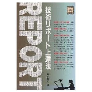 技術リポート上達法 町田輝史 著