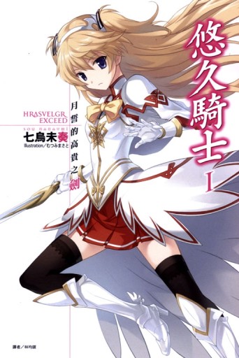 悠久騎士（Ⅰ）：月誓的高貴之劍（1）[二手書_良好]