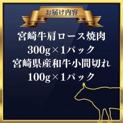 ふるさと納税 門川町 宮崎牛肩ロース焼肉(300g)宮崎県産和牛小間切れ(100g)(門川町)