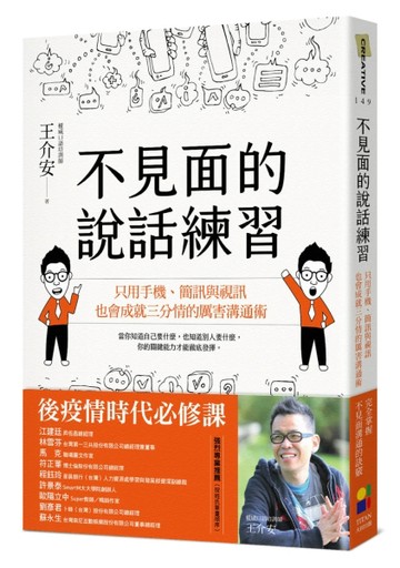 不見面的說話練習：只用手機、簡訊與視訊，也會成就三分情的厲害溝通術[二手書_良好]