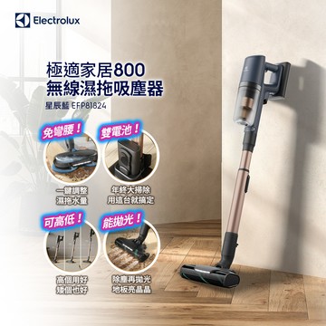 【Electrolux 伊萊克斯】極適家居800無線濕拖吸塵器 星辰藍(EFP81824)
