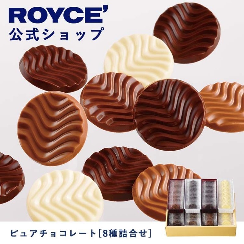 ロイズ公式店 ロイズ ピュアチョコレート[8種詰合せ] 通販 LINEポイント最大0.5%GET | LINEショッピング