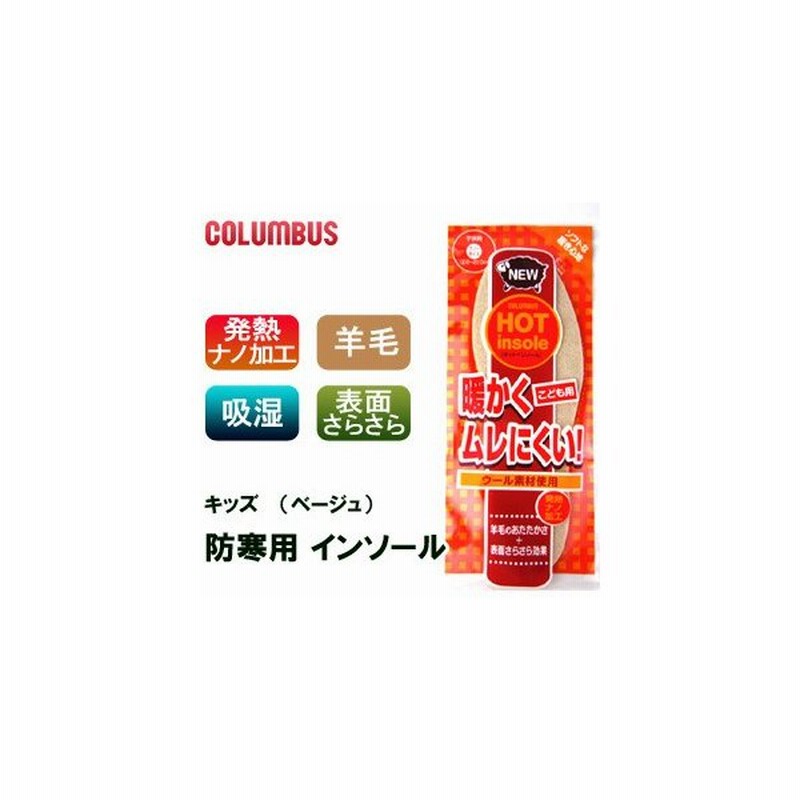 ウィンター ホット インソール 子供用 コロンブス Columbus キッズ 靴 中敷き 羊毛 暖かい 650 通販 Lineポイント最大0 5 Get Lineショッピング