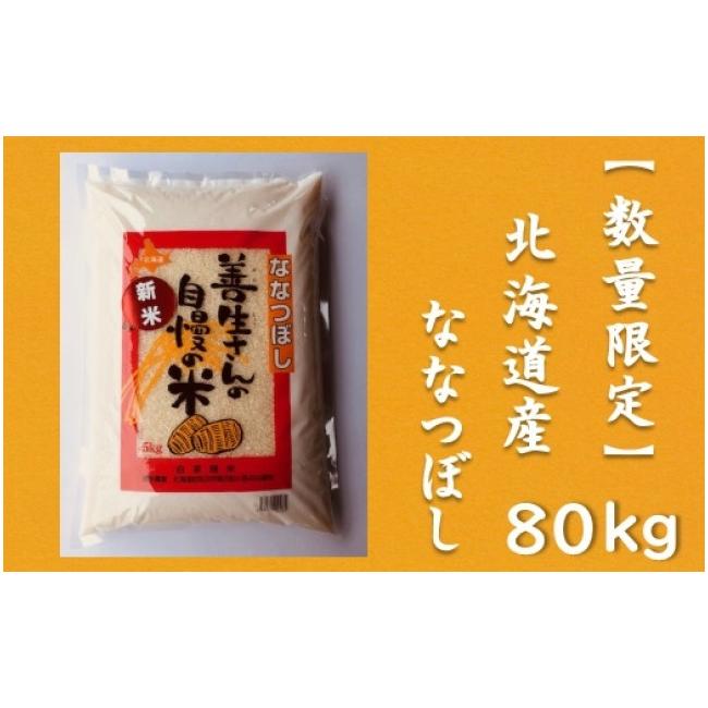 ふるさと納税 北海道 岩見沢市 令和5年産！『100%自家生産精米』善生さんの自慢の米 ななつぼし８０kg※一括発送